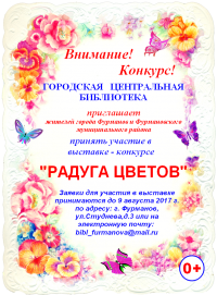 Приглашаем принять участие в выставке-конкурсе "Радуга Цветов".