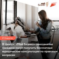 Самозанятым гражданам Ивановской области доступны бесплатные юридические консультации по правовым вопросам