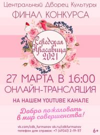 27 марта в 16.00 на YOUTUBE канале ЦДК пройдет онлайн-трансляция финала конкурса "Середская красавица 2021"