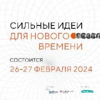 Форум «Сильные идеи для нового времени» состоится 26-27 февраля 2024 года!