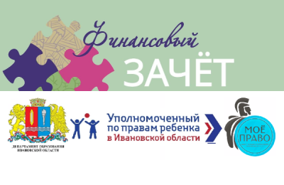 C 20 марта по 14 апреля в Ивановской области пройдет онлайн-зачет по финансовой грамотности