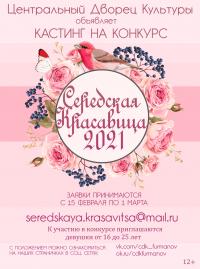 С 15 февраля Центральный Дворец Культуры объявляет кастинг на конкурс красоты и совершенства «Середская красавица — 2021»