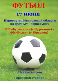 17 июня на Городском стадионе пройдет футбольный матч Первенства Ивановской области по футболу среди команд первой лиги