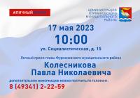 Личный прием граждан главой Фурмановского муниципального района 17 мая 2023г. в 10-00