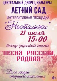 Приглашаем жителей и гостей города 21 июля в 15 часов в Летней сад  на вечер русской песни