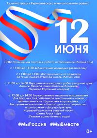 Афиша праздничных мероприятий, посвящённых Дню России и Дню работников текстильный и лёгкой промышленности