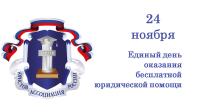 24 ноября жители Ивановской области смогут получить бесплатную юридическую помощь