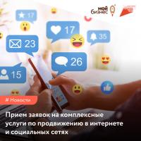 В Центре "Мой бизнес" Ивановской области стартовал прием заявок на комплексные услуги по продвижению в интернете и социальных сетях