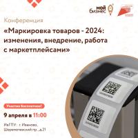 Центр «Мой бизнес» приглашает предпринимателей Ивановской области принять участие в конференции «Маркировка товаров-2024: изменения, внедрение, работа с маркетплейсами».