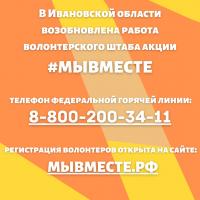 В Ивановской области возобновлена работа волонтерского штаба акции #МЫВМЕСТЕ 