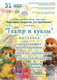 31 мая в 15.00 в Картинной галерее им. Д.А. Трубникова состоится открытие выставки Наталии Федоровой и Натальи Демьяненко – «Театр и куклы». 