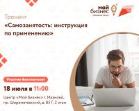 Центр «Мой бизнес» приглашает самозанятых граждан Ивановской области принять участие в тренинге «Самозанятость: инструкция по применению»