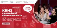 Проект «Открой Моспром» и Агентство стратегических инициатив приглашают принять участие в бесплатной игре «Квиз, плиз!»!