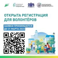 Стартовала регистрация волонтеров для проведения Всероссийского онлайн голосования за объекты благоустройства